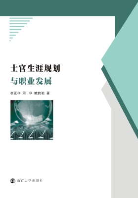 士官生涯规划与职业发