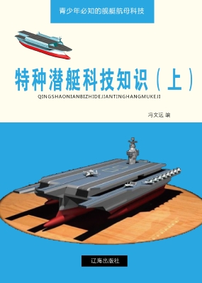 特种潜艇科技知识（上）