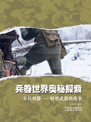 步兵利器——轻型武器