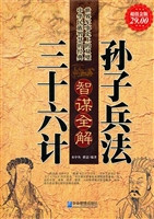 孙子兵法三十六计智谋