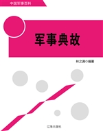 军事典故