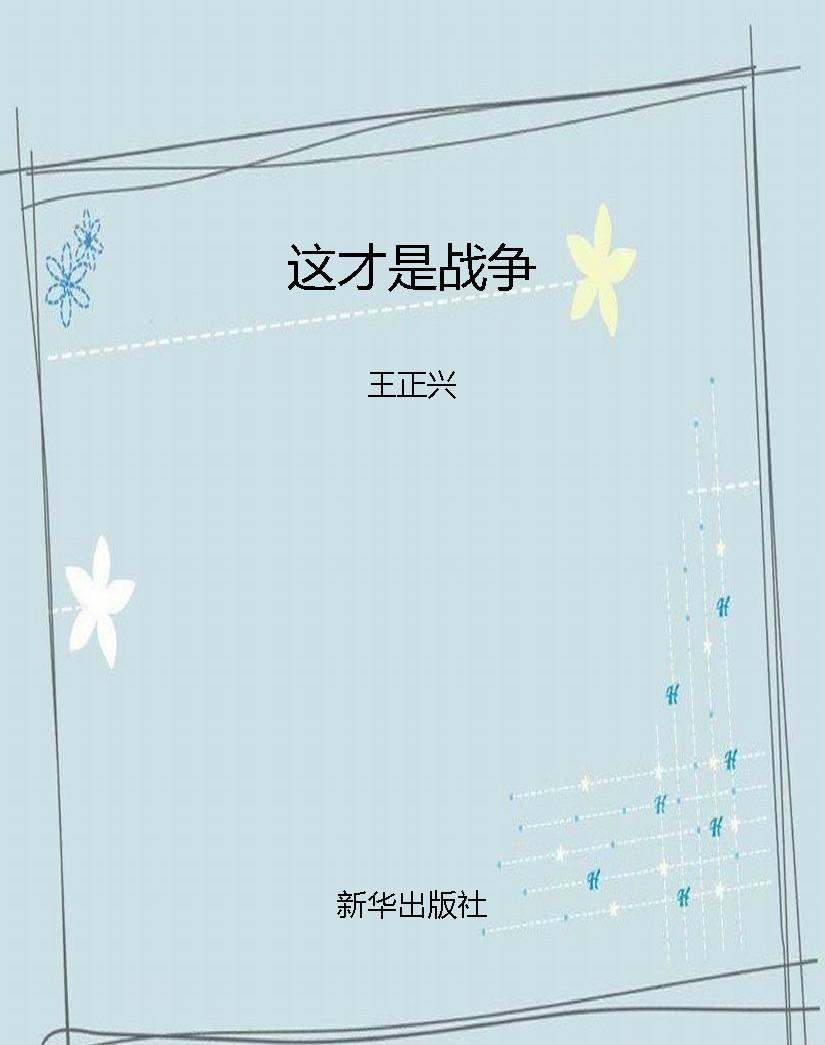 这才是战争