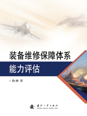 装备维修保障体系能力