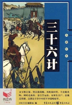 三十六计