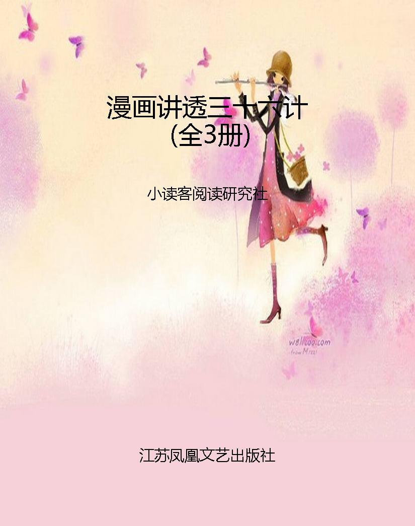 漫画讲透三十六计（全3