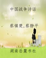 中国战争诗话