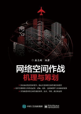 网络空间作战——机理