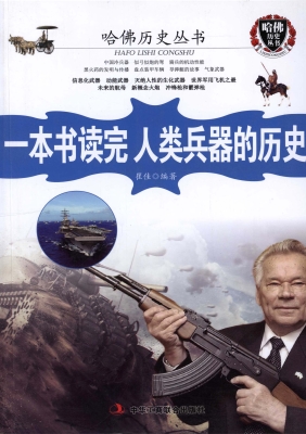 一本书读完人类兵器的