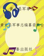 黄龙县军事志