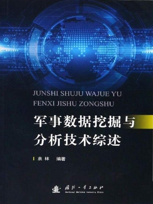 军事数据挖掘与分析技