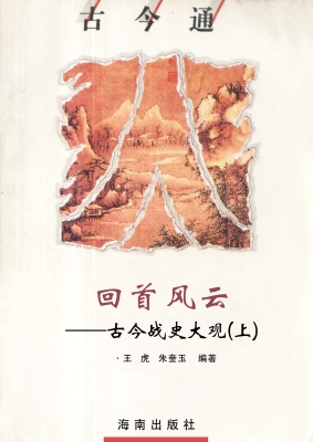回首风云——古今战史