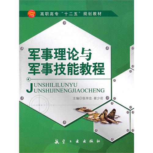 军事理论与军事技能教