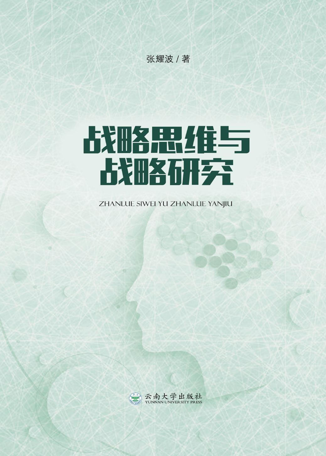 战略思维与战略研究