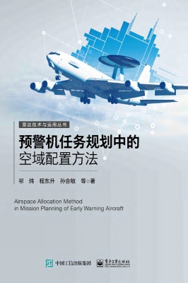 预警机任务规划中的空