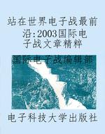 站在世界电子战最前沿
