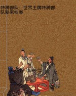 特种部队：世界王牌特种