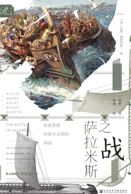 萨拉米斯之战：拯救希腊