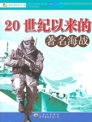 20世纪以来的著名海战