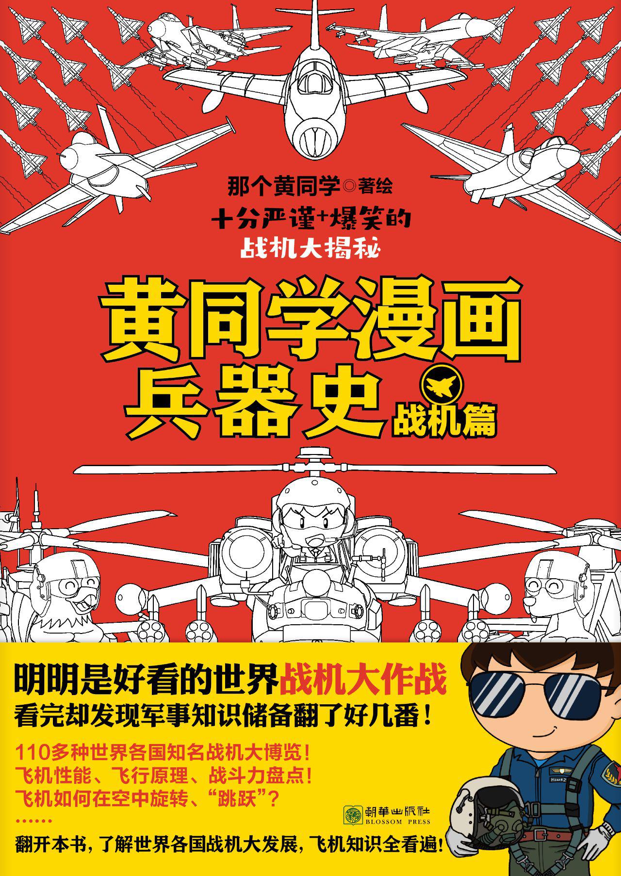 黄同学漫画兵器史：战机