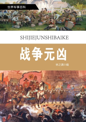 战争元凶