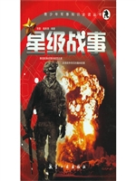 星级战事