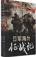 日军海外征战记（下）