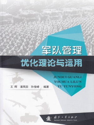 军队管理优化理论与运