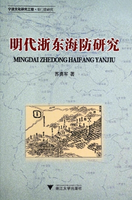 明代浙东海防研究