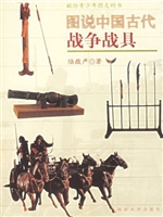 图说中国古代战争战具