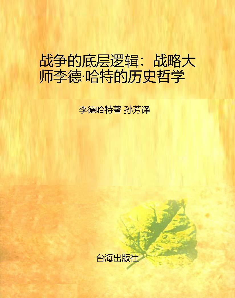 战争的底层逻辑：战略大