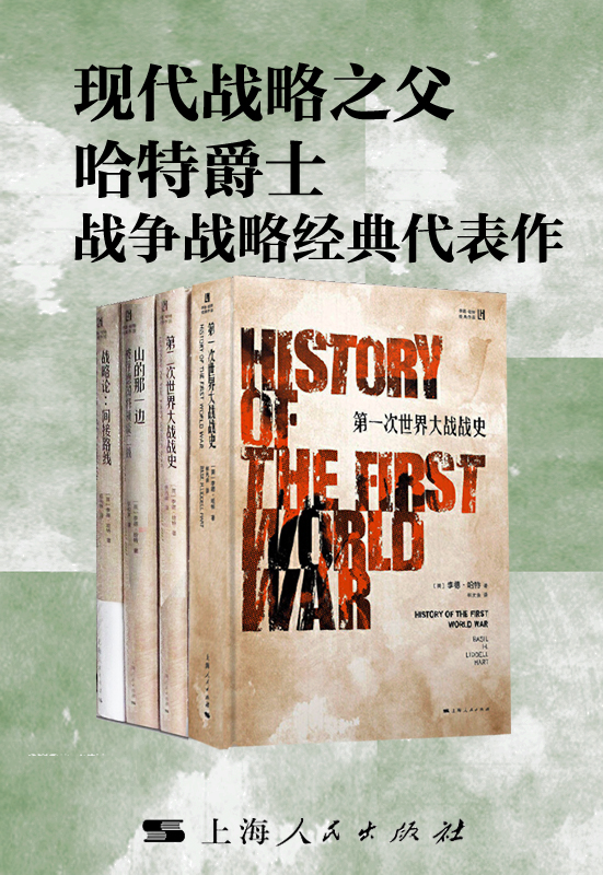 现代战略之父哈特爵士