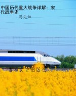 中国历代重大战争详解
