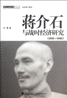 蒋介石与战时经济研究