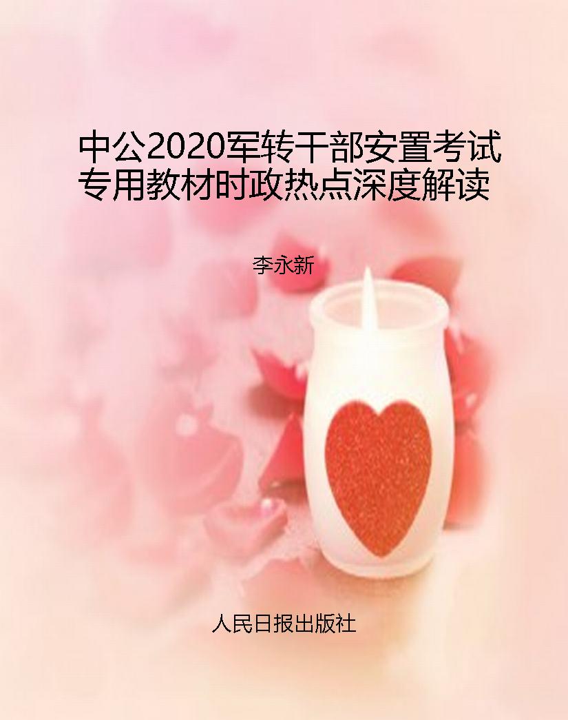 中公2020军转干部安置
