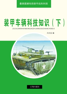 装甲车辆科技知识（下）