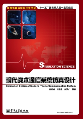 现代战术通信系统仿真