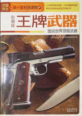 王牌武器——图说世界