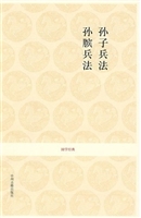 孙膑兵法白话