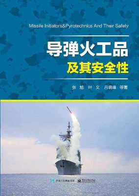 导弹火工品及其安全性