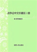 战争论（中文珍藏版）（上）