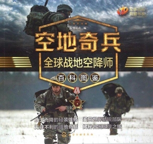 空地奇兵：全球战地空降