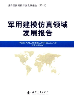 军用建模仿真领域发展
