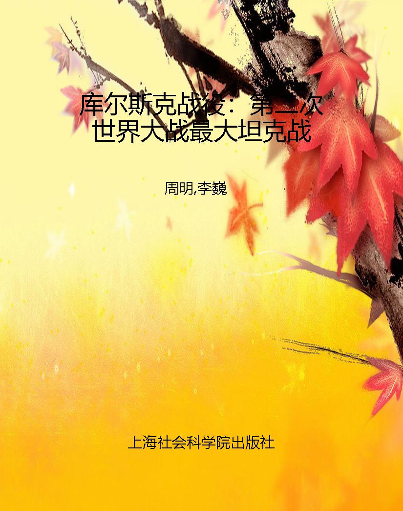 库尔斯克战役：第二次世