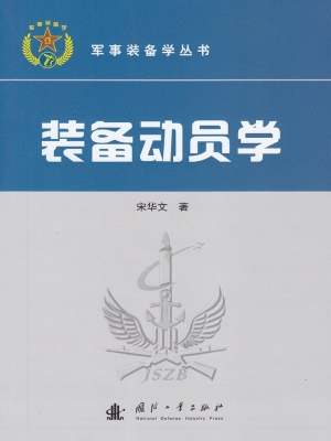 装备动员学