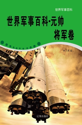 世界军事百科·元帅将
