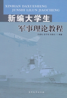 新编大学生军事理论教