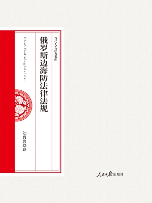 俄罗斯边海防法律法规