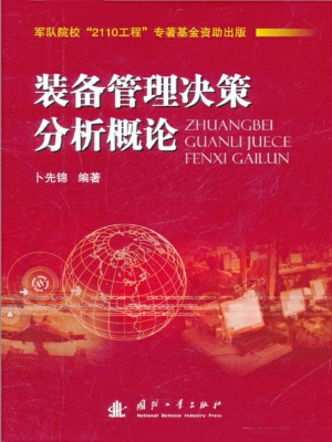 装备管理决策分析概论