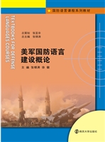 美军国防语言建设概论