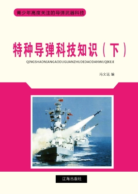 特种导弹科技知识（下）